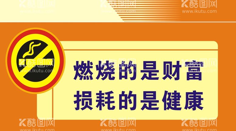 编号：04732810100343447832【酷图网】源文件下载-禁止吸烟提示牌标识设计