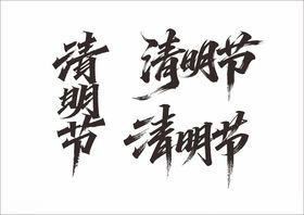 清明节