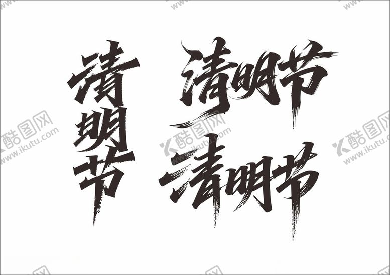 编号：24299204290126165679【酷图网】源文件下载-清明节