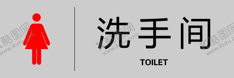编号：40638509290604306467【酷图网】源文件下载-洗手间