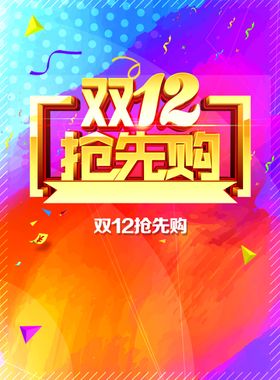 双12海报