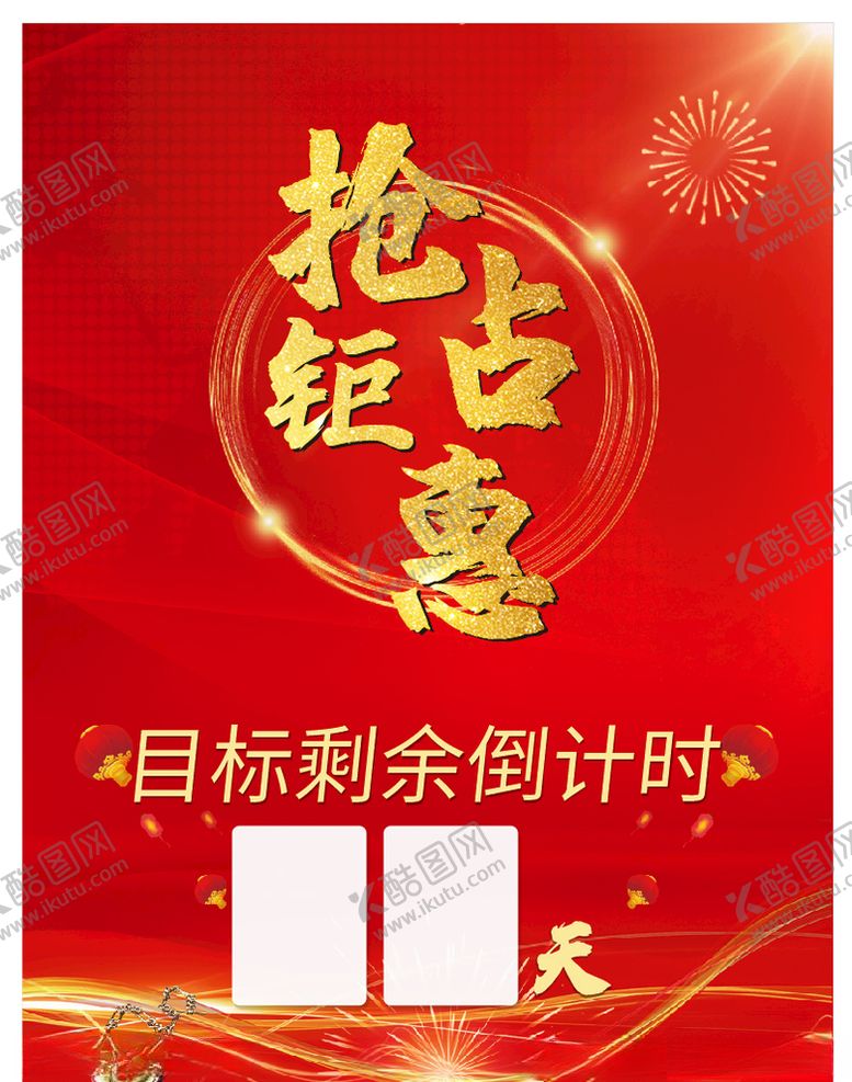 编号：72320703270241169514【酷图网】源文件下载-目标剩余倒计时