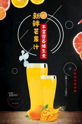 编号：63752809230708372157【酷图网】源文件下载-芒果汁海报