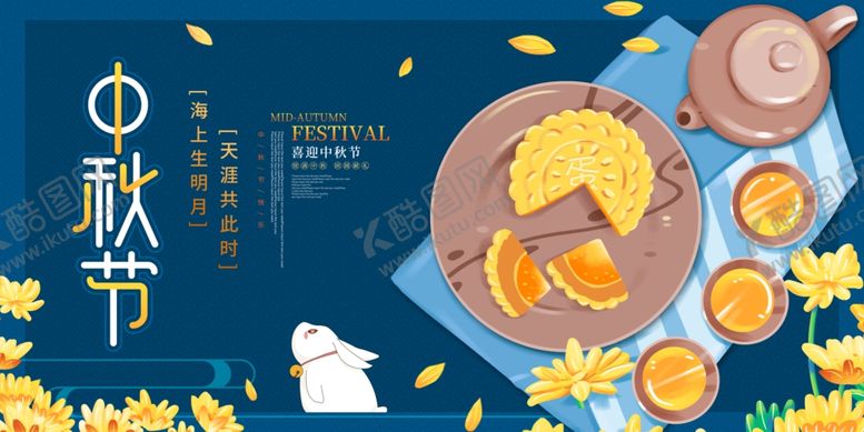 编号：13961806301143078019【酷图网】源文件下载-中秋节