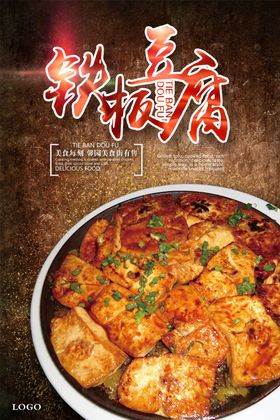 铁板豆腐海报