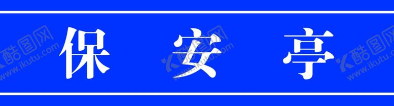 编号：22703502102327063794【酷图网】源文件下载-保安亭