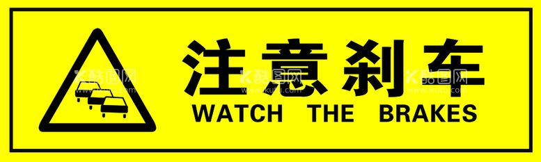 编号：71527411190604098958【酷图网】源文件下载-注意刹车