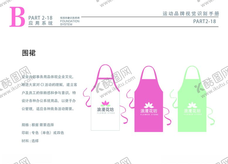 编号：28675807052203598369【酷图网】源文件下载-粉色花店VILOGO围裙