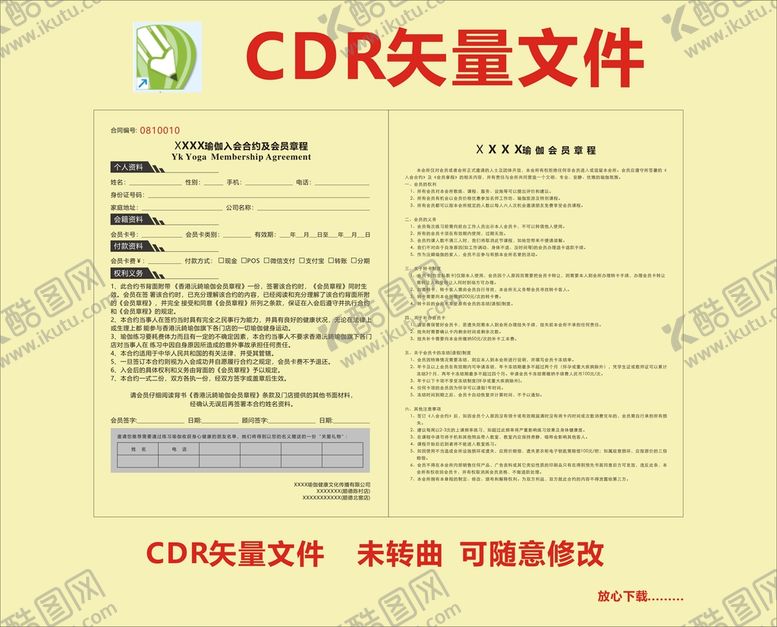 编号：38534210171911278402【酷图网】源文件下载-瑜伽学员入会合约 会员章程 