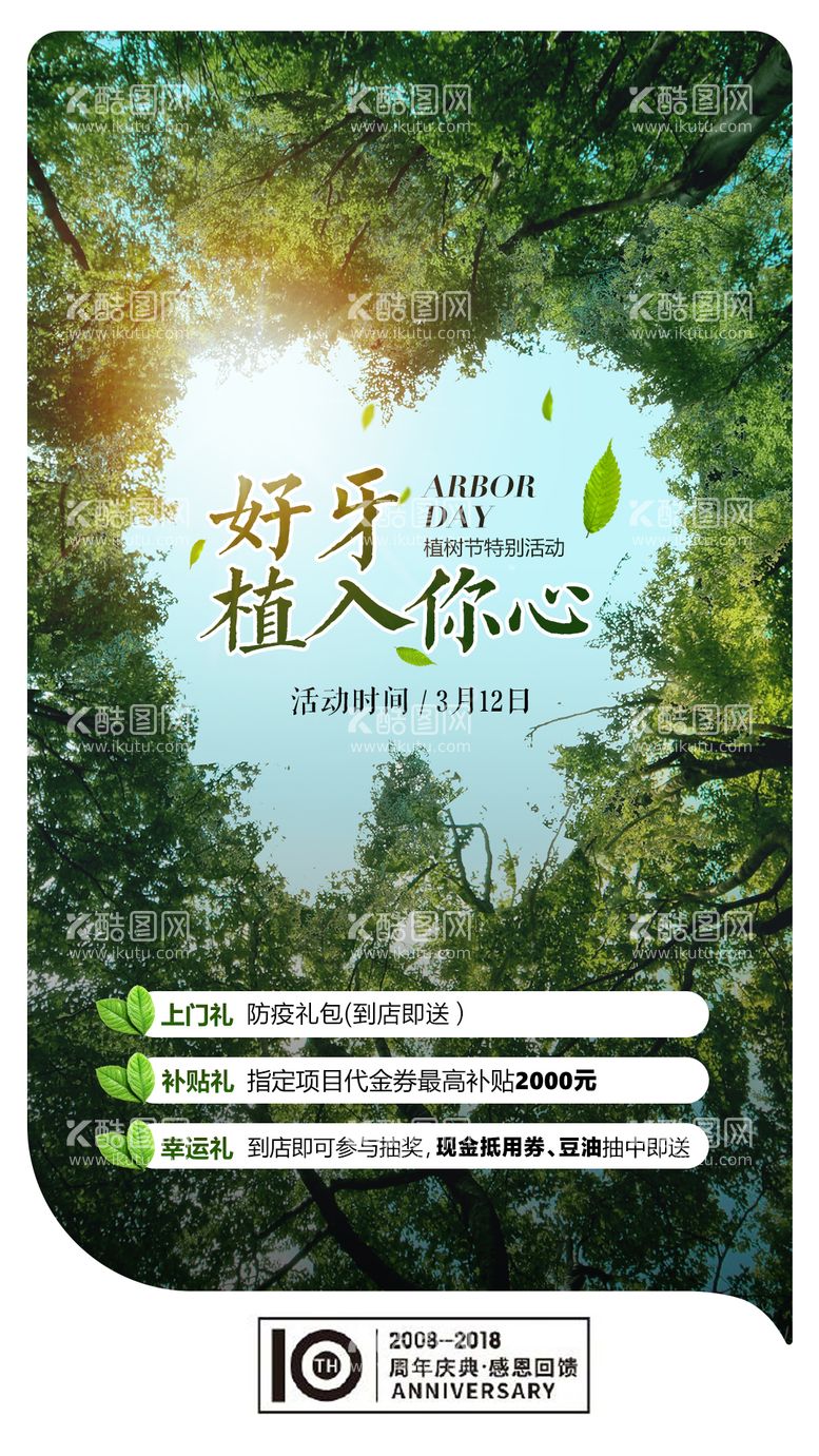 编号：76933511280738403693【酷图网】源文件下载-种植牙植树节海报