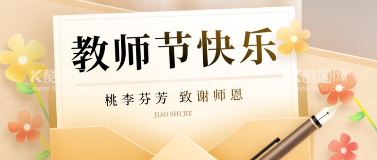 编号：86171012110222008523【酷图网】源文件下载-黄色简约教师节快乐公众号首图