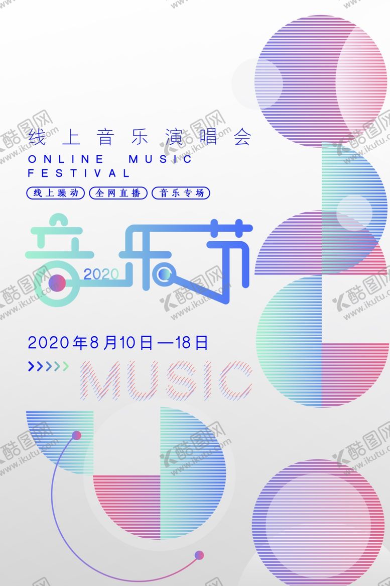编号：52219005120026316624【酷图网】源文件下载-音乐节