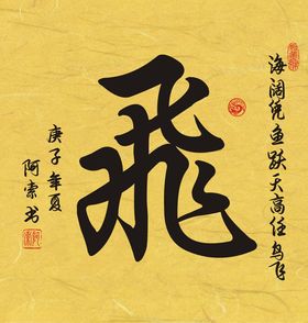 飞字书法斗方作品