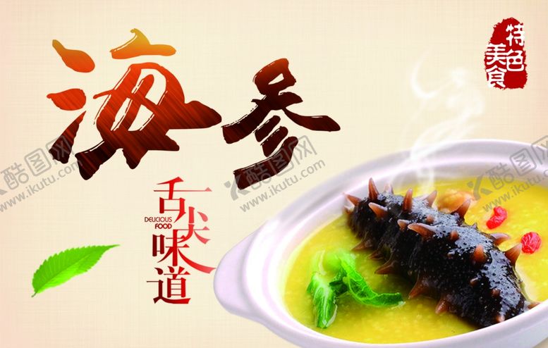 编号：56879909191828108231【酷图网】源文件下载-海参