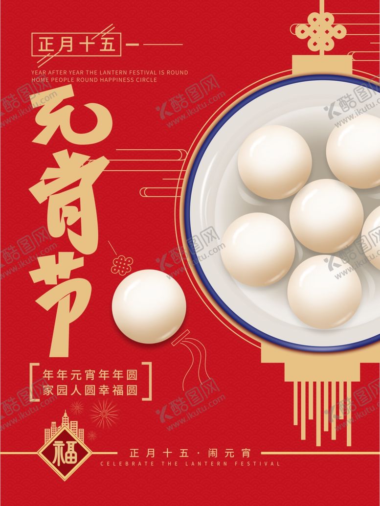 编号：73432209271109535372【酷图网】源文件下载-元宵节