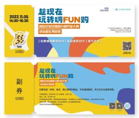 嗨Fun购嘉年华活动入场券