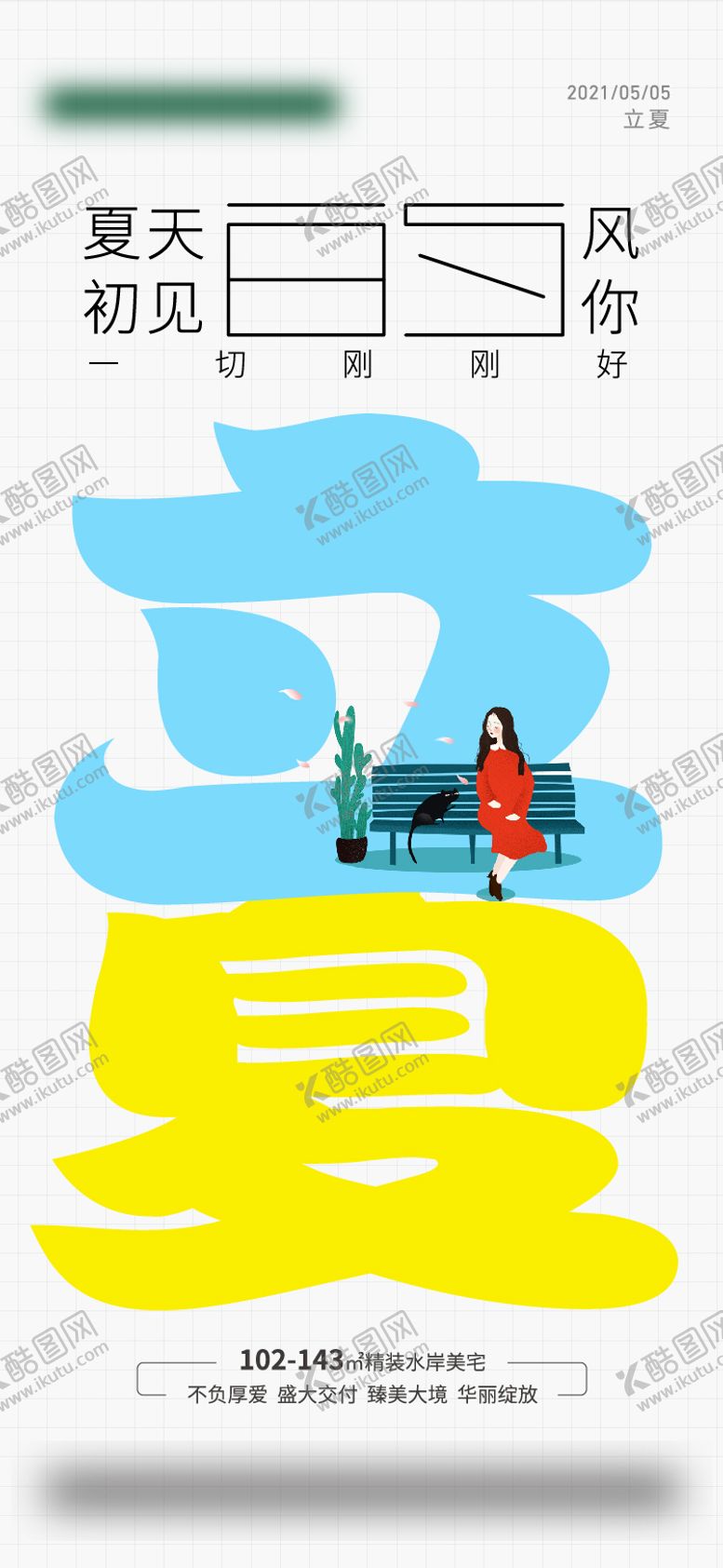 编号：64227004061643529942【酷图网】源文件下载-立夏夏至字体