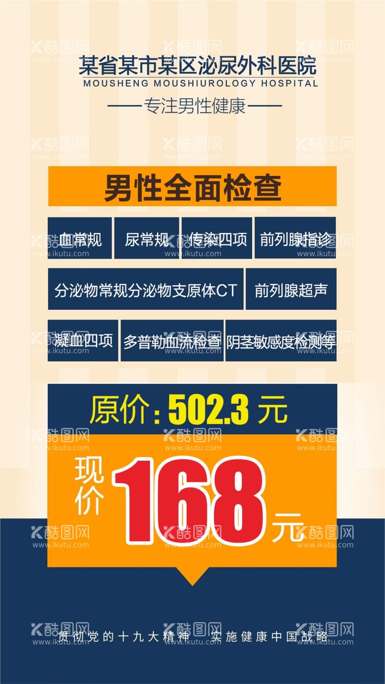 编号：50576703101002221491【酷图网】源文件下载-男性全面检查套餐海报