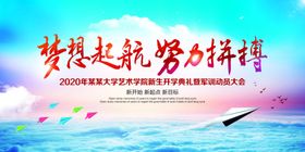 梦想起航企业文化公益展板素材