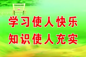 教室标语