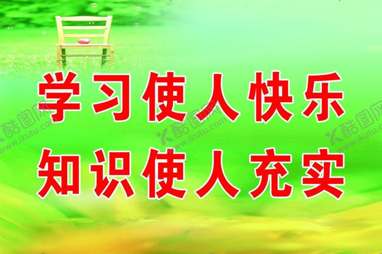 编号：10159810051527278513【酷图网】源文件下载-教室标语