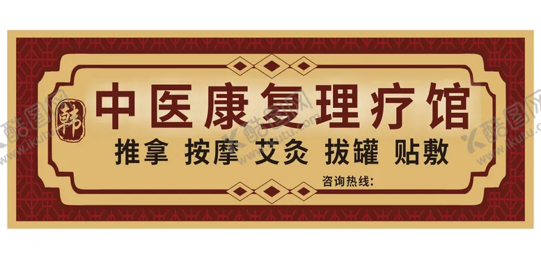 编号：99216211211351304077【酷图网】源文件下载-康复理疗门头设计