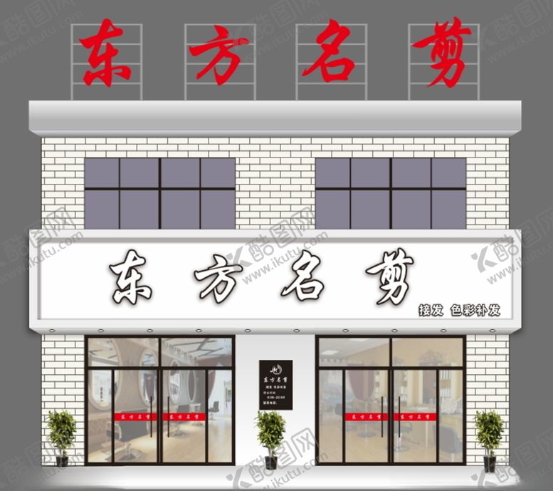 编号：96385607082300175686【酷图网】源文件下载-美发招牌效果图