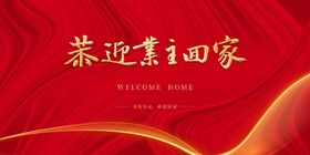 恭迎业主回家