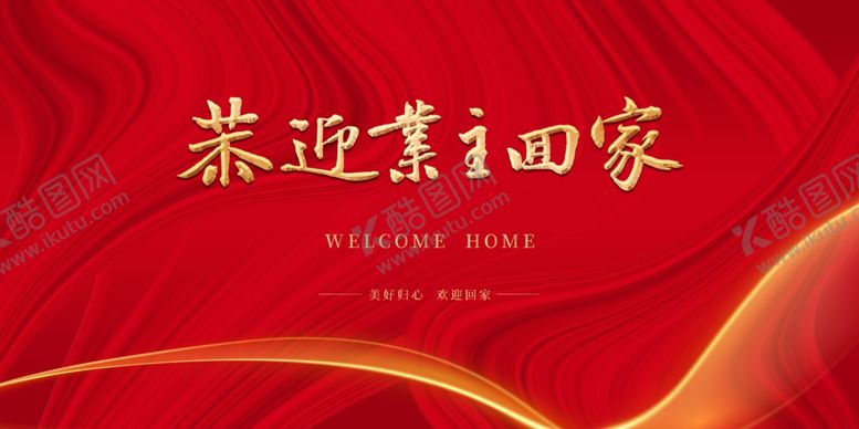 编号：94567109220512084813【酷图网】源文件下载-恭迎业主回家