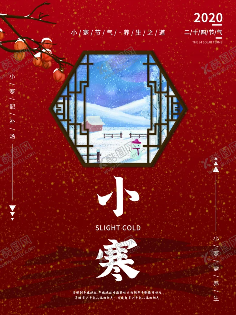 编号：14614106160445068974【酷图网】源文件下载-小寒海报小寒素材冰雪素材