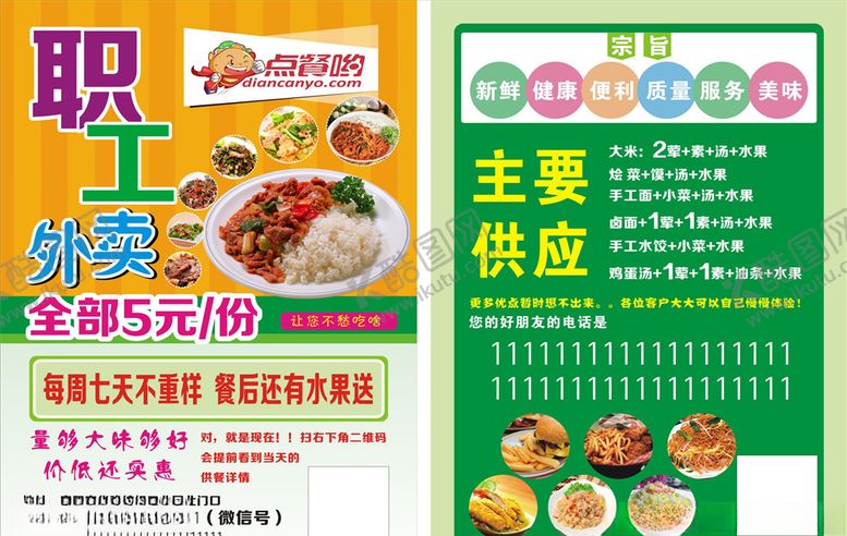 编号：93097207042147586993【酷图网】源文件下载-职工外卖彩页