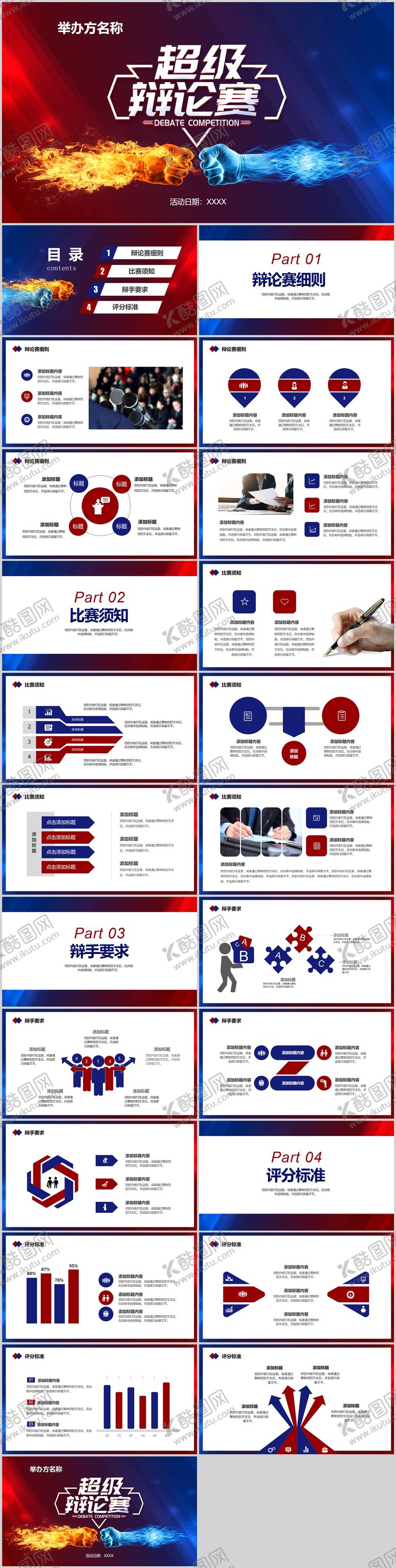 编号：67177311241850448153【酷图网】源文件下载-高端实用辩论赛演讲大赛PPT