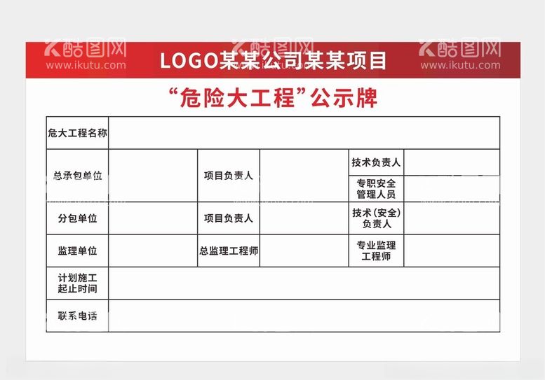 编号：38934001220715181774【酷图网】源文件下载-危险大工程公示牌