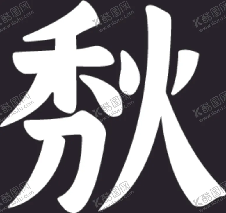 编号：81171204190846387098【酷图网】源文件下载-初秋