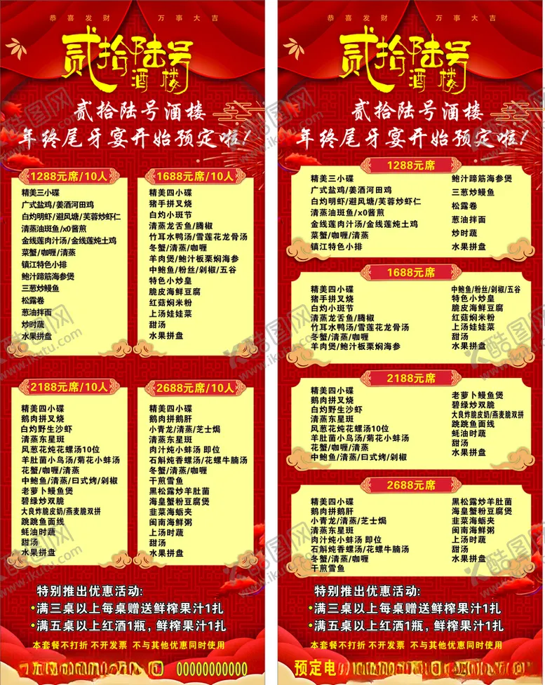 编号：29881104190015037458【酷图网】源文件下载-尾牙宴菜单