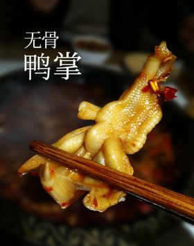无骨鸭掌火锅食材肉类