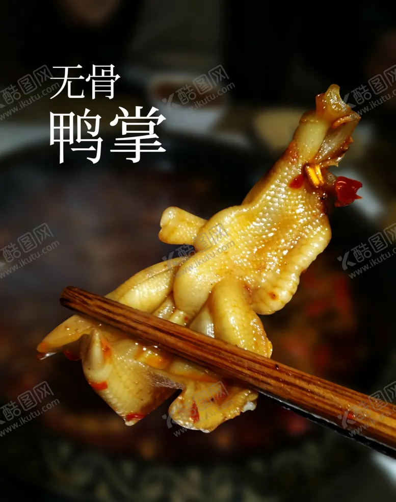 编号：10851409160036205876【酷图网】源文件下载-无骨鸭掌火锅食材肉类