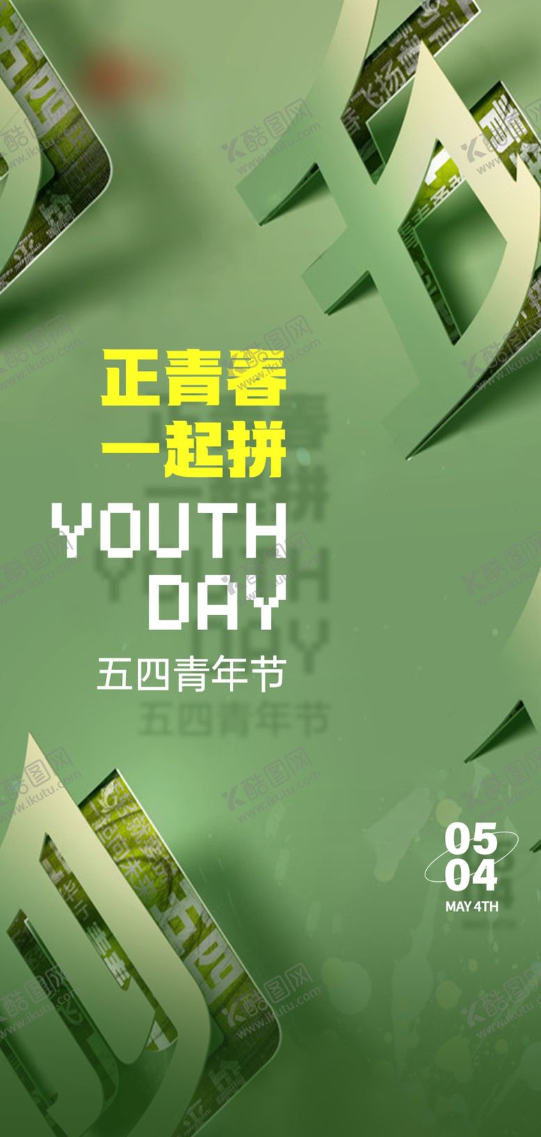 编号：54310605240249387994【酷图网】源文件下载-五四青年节