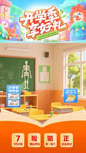 开学季直播间宣传海报