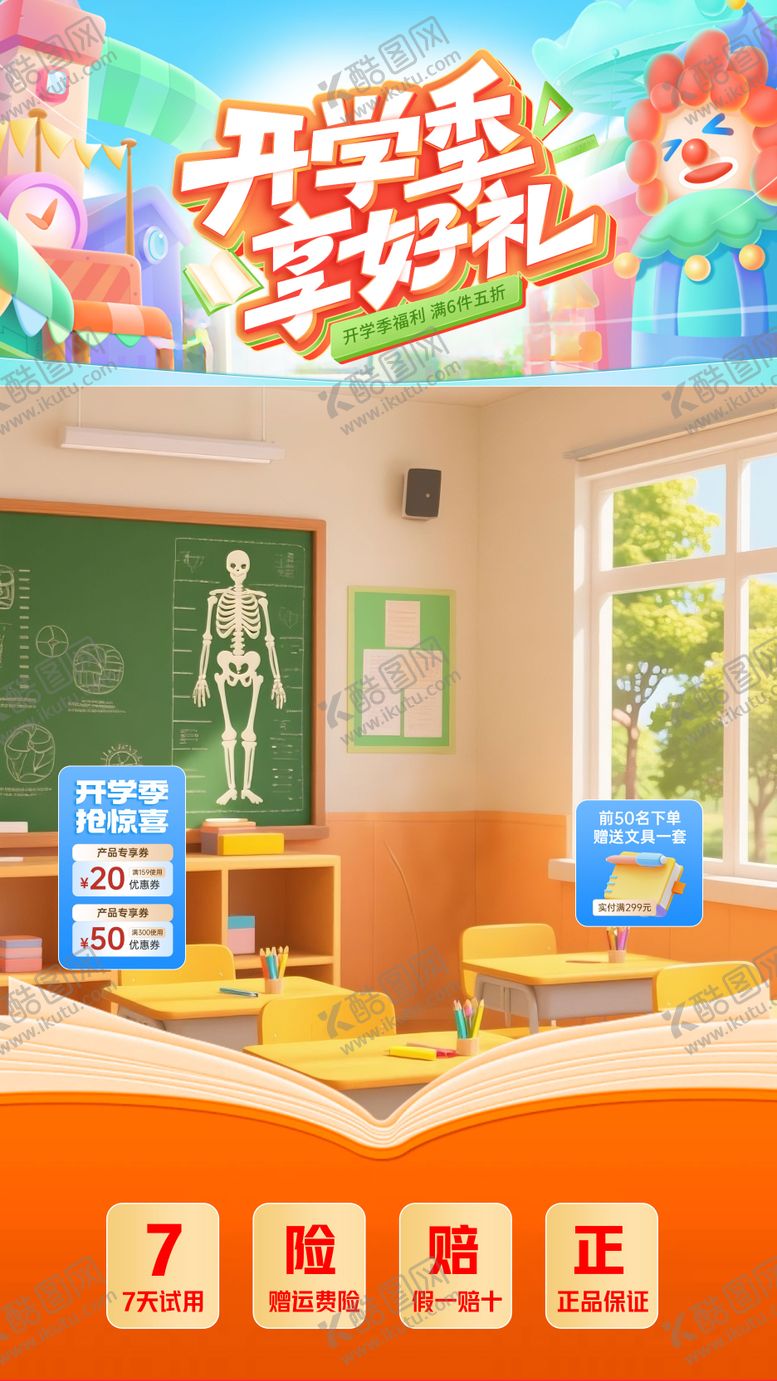 编号：52913108151114076434【酷图网】源文件下载-开学季直播间宣传海报