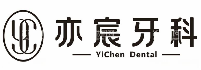 编号：60274011251648012121【酷图网】源文件下载-亦宸牙科