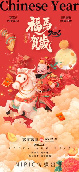 2026马年中国风福马贺岁新年