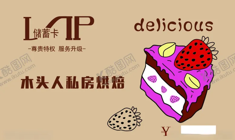 编号：62465606301705313988【酷图网】源文件下载-私房烘焙蛋糕VIP高端会员卡
