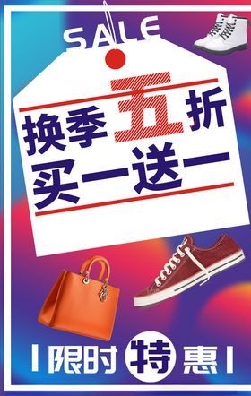 换季促销