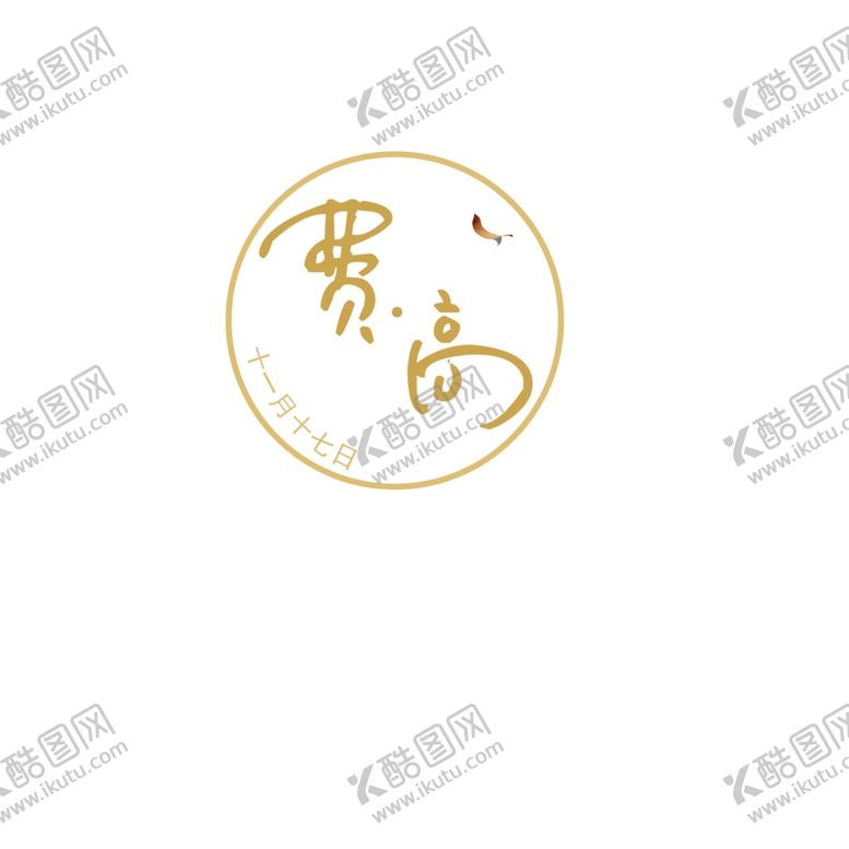 编号：85181610210155355318【酷图网】源文件下载-中式婚礼logo