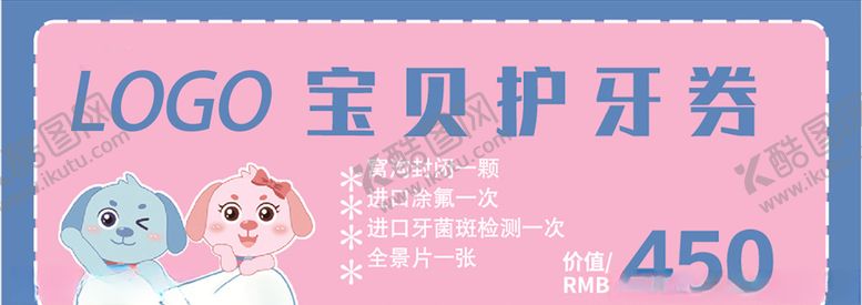 编号：43098706290144083545【酷图网】源文件下载-儿童护牙券