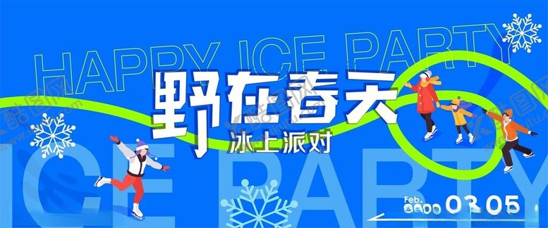 编号：73011702041907172455【酷图网】源文件下载-野在春天冰上派对