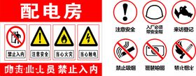配电房安全警示标识集合