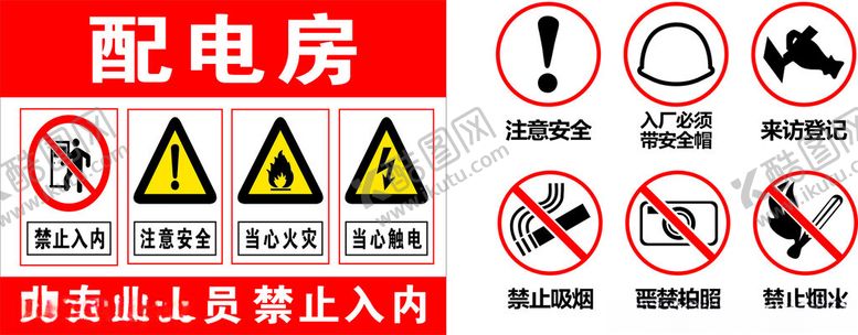 编号：57175504091209082184【酷图网】源文件下载-配电房安全警示标识集合