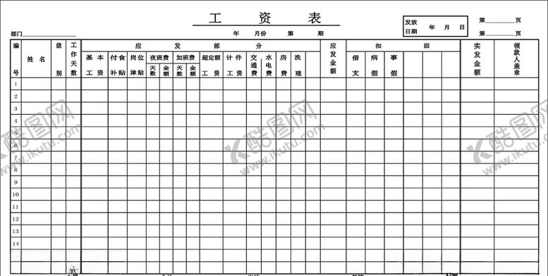 编号：97515606282039103422【酷图网】源文件下载-单位工资表